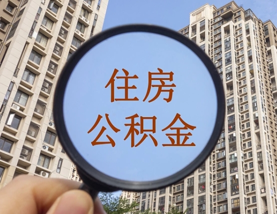 湖州我的公积金有17000能取多少（公积金有1700能提多少）